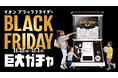 イオンモール幕張新都心『イオンブラックフライデー』特別イベントに高さ2.4mの巨大ガチャ「モンスターカプセル」が登場!