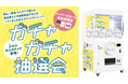 岡山一番街・さんすて岡山『巨大ガチャガチャ』抽選会に高さ2.0mの巨大ガチャ「モンスターカプセル」が登場!