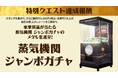 「MONSTER HUNTERイベント」に高さ2.0mの巨大ガチャ「モンスターカプセル」が登場!