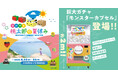 8月22日より大阪・関西万博の岡山県PRブース おかやま「桃太郎の夏休み」に高さ2.0mの巨大ガチャ「モンスターカプセル」が登場!