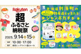 「楽天超ふるさと納税祭」北海道別海町ブースに特産品の特大ホタテや生産量日本一の乳製品などが当たる高さ2.0mの巨大ガチャ「モンスターカプセル」登場!