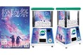 国内中学校・高等学校の文化祭に初導入!高さ2.4m巨大ガチャ「モンスターカプセル」が二松学舎大学附属柏中学校・高等学校「松陵祭」を盛り上げる