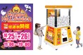 コジマ創業70周年感謝祭ハロウインイベントに高さ2.4mの巨大ガチャ「モンスターカプセル」が登場！コジマ×ビックカメライオンタウンふじみ野店を盛り上げる！