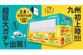 南九州で初めてのインターネットサービスプロバイダ「シナプス30周年感謝イベント」に高さ3.0m横幅4.5mの巨大ガチャ「モンスターカプセル」が登場
