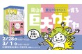岡山県観光PRイベントがJR博多駅博多口賑わい交流空間で開催『巨大ガチャ』抽選に高さ2.0mの「モンスターカプセル」が登場！2026年2月28日(土)・3月1日(日)2日間開催