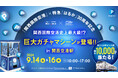 関西国際空港史上最大級!高さ2.4mの巨大ガチャマシーン登場「特急「はるか」運行開始 30周年記念キャンペーン」開催!