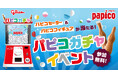 パピコセーターやパピコフィギュアなどが当たる巨大パピコガチャイベントに高さ2.4mの巨大ガチャ「モンスターカプセル」が登場