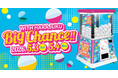 2026年GW『WITH HARAJUKU』に高さ2.4mの巨大ガチャ「モンスターカプセル」が登場！原宿であそんで運だめしにチャレンジしよう！