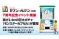 セブン－イレブン・沖縄　7周年記念イベントに高さ2.4mの巨大ガチャ「モンスターカプセル」登場