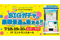 「デパートリウボウ・パレットくもじ」開店35周年記念イベント「BIGガチャ」に高さ2.4mの巨大ガチャ「モンスターカプセル」を提供