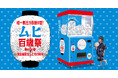 ムヒ発売100周年記念イベント「ムヒ百歳祭」に高さ2.0mの巨大ガチャ「モンスターカプセル」が出現