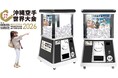 第3回 沖縄空手世界大会に高さ2.4mの巨大ガチャ「モンスターカプセル」を提供