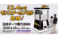 東京ビッグサイトで開催「日本ダーツ祭り2026」DYNASTYブースに高さ2.4mの巨大ガチャ「モンスターカプセル」を提供