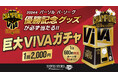 福岡ソフトバンクホークス高さ3.0mの巨大VIVAガチャがSMBC日本シリーズ2024第3戦~第5戦開催日に期間限定で登場