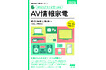 「家電製品アドバイザー」「スマートマスター」資格 2025年9月(第49回)資格認定試験の受験申請スタート