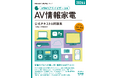 「家電製品アドバイザー」 「家電製品エンジニア」 「スマートマスター」資格　2026年3月（第50回）資格認定試験の受験申請がスタートしました！