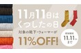 11月11日は「くつしたの日」。11日間限定で、対象の靴下・ウォーマーが11%OFF!