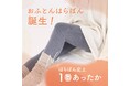 【節電対策】ウールの力で電気を使わずにあったか!はらぱん史上最も温かい「おふとんはらぱん」が発売