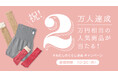 【くらしきぬ】フォロワー2万人突破記念!プレゼントキャンペーン「#わたしのくらしきぬ」を10月10日(金)より開催