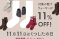 【くらしきぬ】11月11日は「くつしたの日」！足元を温める天然素材の靴下・ウォーマーが11%OFF！