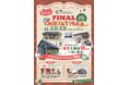 18棟の見比べはこれが最後！岡山の『家づくりサミット』が11月23日にフィナーレ。
