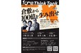 倉敷・岡山から100億企業を！地方から100億企業を育てる実践コミュニティ「100億シンクタンク」と共催！地方の未来を語るトークイベントを9月10日(木)に開催