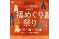【累計販売枚数10万枚突破記念】 「福めぐり祭り」を2026年10月1日(木)より開催 感謝を込めて、はらぱんの福を巡る4つの企画