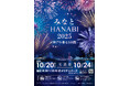 ひとつの夜空、ふたつの世界。『みなとHANABI-2025- 神戸を彩る5日間』情報解禁 !