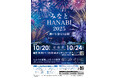 開催まであと2ヶ月!「みなとHANABI 2025」日替わりの“愛のカタチ”を音楽と花火で表現♡