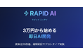 3万円から始める即日AI開発 高速AIプロダクト開発サービス「RAPID AI」提供スタート