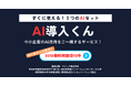 中小企業向け「AI導入くん」かんたん・安心の生成AI導入支援サービスが正式リリース!