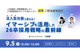 9/5開催!"没入型体験で変わる!「イマーシブを活用した26卒採用戦略の最前線」ウェビナー"