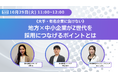 10/29開催!《大手・有名企業に負けない》地方×中小企業のZ世代採用攻略ウェビナー