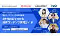 11/11開催!【採用マーケティングの成功戦略】Z世代の心をつかむ採用コンテンツ実践ガイドウェビナー