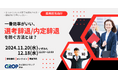 11/20(水)開催【採用担当向け】圧倒的に効率がいい!「選考辞退/内定辞退を防ぐ方法」ウェビナー