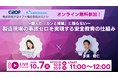 【10/7(火)開催】株式会社グロップが【個人の「カンと経験」に頼らないー製造現場の事故ゼロを実現する安全教育の仕組みー】株式会社カミナシ様と2社共催ウェビナーを配信します！！