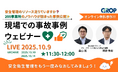 【毎月開催！10/9（木）】安全管理のリソース足りてますか？200事業所のノウハウが詰まった事例公開★明日から変えられる現場での事故事例ウェビナーを開催します！！