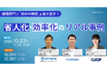 【10月23日】3社共催ウェビナー開催!「経理部門に“攻めの時間”を取り戻す!省人化・効率化のリアル事例」