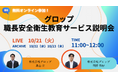 【10月21日】グロップ職長・安全衛生教育サービス説明会開催!現場の安全を守るために欠かせない「職長教育」✨