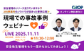 【毎月人気のウェビナー開催!11/11(火)】職長や工場長の方必見!安全管理のリソース足りてますか?200事業所のノウハウが詰まった事例公開★明日から変えられる現場での事故事例ウェビナーを開催します!