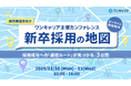 【11月10日-11月12日】＜早期申込特典あり♪＞株式会社ワンキャリア様主催の『新卒採用の地図 〜採用成功への「最短ルート」が見つかる、3日間〜』にグロップが登壇します★