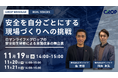 【11月19日】安全衛生教育・指導ご担当者様必見！！株式会社ロマンライフ様と共催ウェビナー開催！REAL VOICES安全を自分ごとにする現場づくりへの挑戦✨