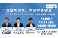 【12/11開催】製造業の事故を防ぎ、生産性を守る ― 人とテクノロジーでつくる“安心・安全な現場”の新戦略を2社共催で徹底解説