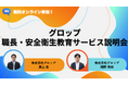 【12/18開催】「受けるだけ」で終わらせない！現場に定着し、安全文化を根付かせるための職長・安全衛生教育サービス説明会