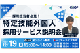 【12/19開催】制度改正までに準備を！特定技能外国人採用サービスの一社完結モデル構造や成果事例、導入フロー等をご紹介します！