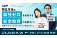 【3/5開催】製造現場の事故ゼロを実現する安全教育の体制づくり