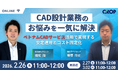 【2/26開催】CAD設計業務のお悩みを一気に解決！ベトナムCADサービス活用ウェビナー