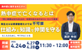【4/24開催】熱中症「死亡事例は90％以上が、初期対応のあやまり」