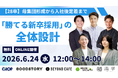 【6/24開催】勝てる新卒採用とは？「28卒、何から手をつけるべきか」が明確になる120分