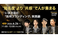 【6/24〜26開催】人事が今知るべき最先端の採用戦略が集結！「Acaric Summit Premium 人事・採用EXPO -2026 -Summer」にグロップの登壇が決定